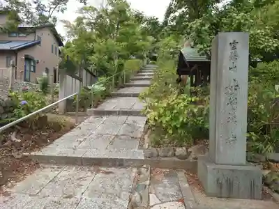 妙覚寺(東京都)