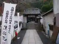 法起院の山門・神門