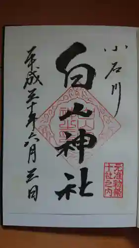白山神社の御朱印