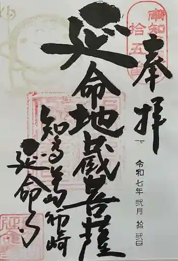延命寺の御朱印 2025年02月