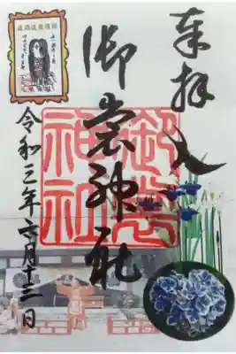 御裳神社の御朱印