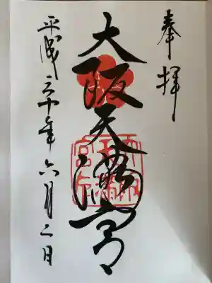 大阪天満宮の御朱印