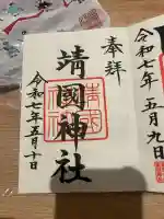 靖國神社(東京都)