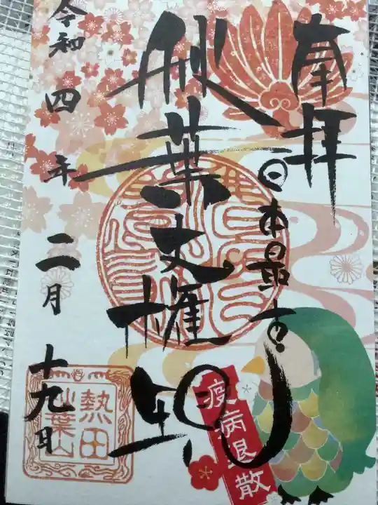 秋葉山圓通寺の御朱印