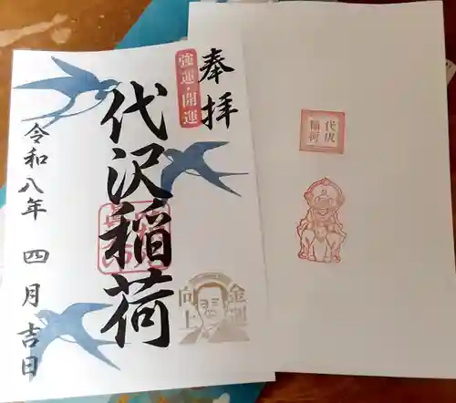 代沢稲荷(東京都)