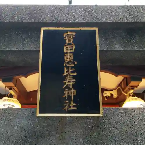 寳田恵比寿神社のその他建物