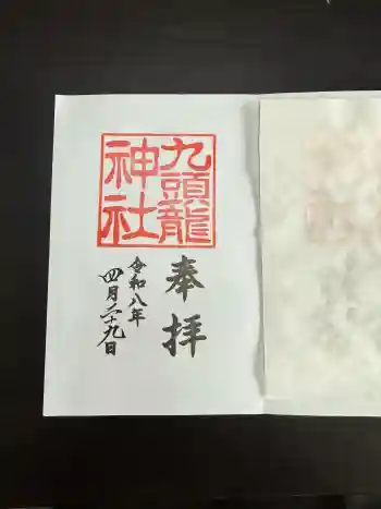 九頭龍神社本宮の御朱印 2026年04月