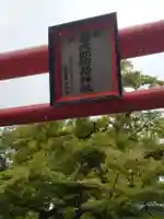 小路喜太郎稲荷神社(山形県)