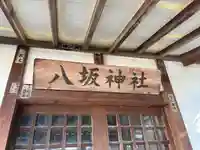八坂神社(栃木県)