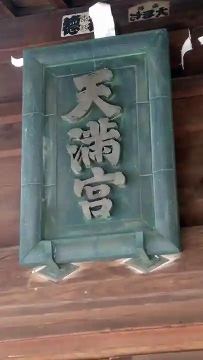 高田天満宮(神奈川県)