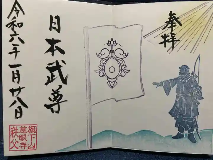 秩父札所十三番 慈眼寺の御朱印