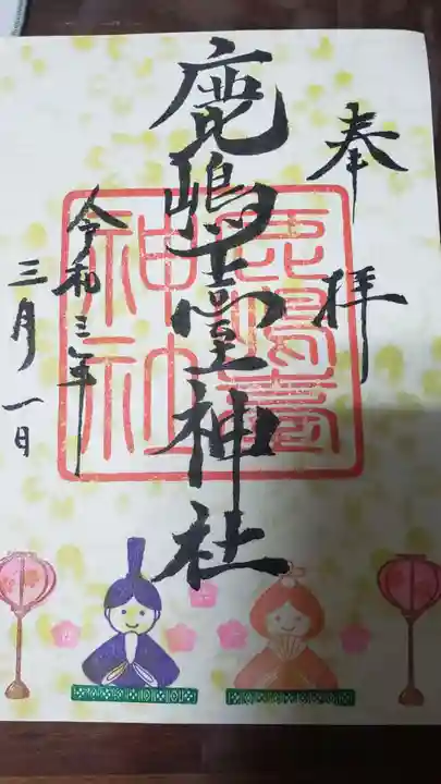 鹿島台神社の御朱印