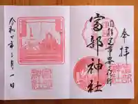 富部神社(愛知県)