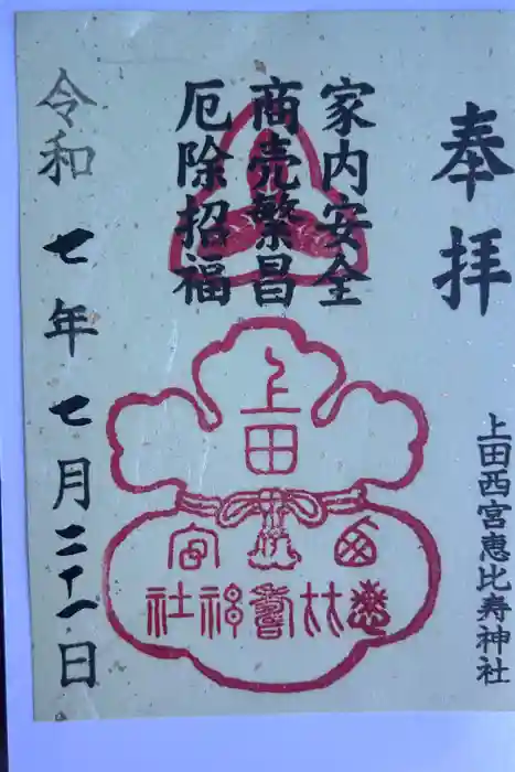 上田西宮恵比寿神社（上田大神宮境内社）の御朱印