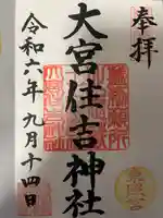 大宮住吉神社の御朱印