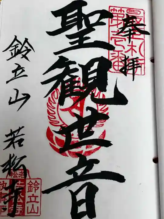 若松寺の御朱印