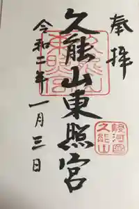 久能山東照宮の御朱印