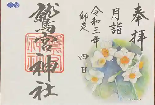 鷲宮神社の御朱印