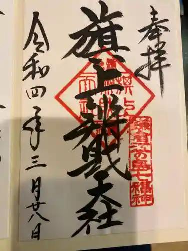 鶴岡八幡宮の御朱印