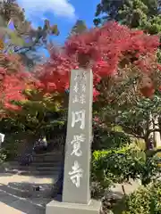 円覚寺(神奈川県)