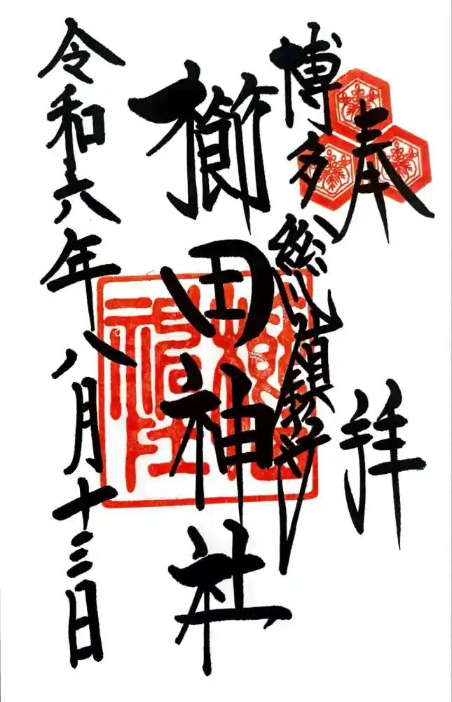 櫛田神社の御朱印