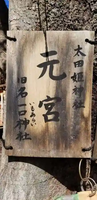 太田姫稲荷神社跡（一口神社）の建物その他