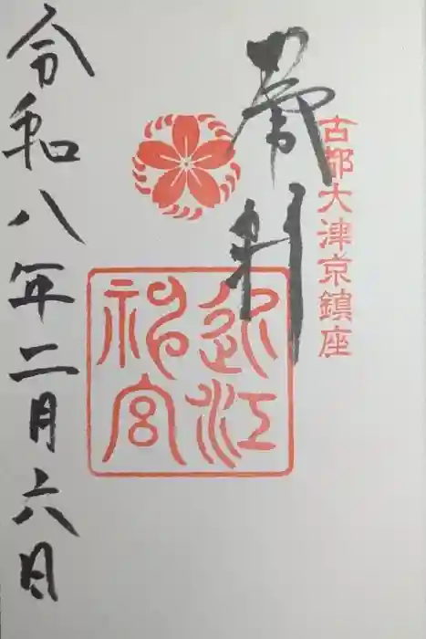 近江神宮の御朱印