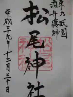 松尾神社の御朱印