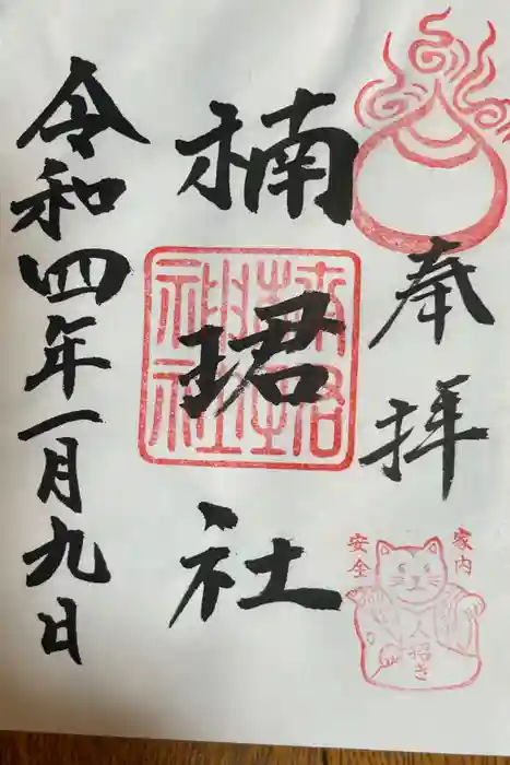 楠珺社（住吉大社末社）の御朱印