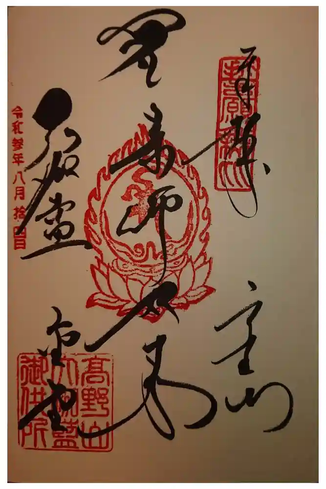 壇上伽藍の御朱印