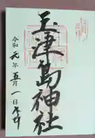 玉津島神社の御朱印