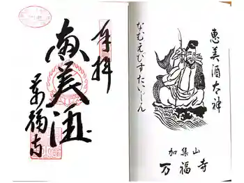 万福寺の御朱印 2025年11月