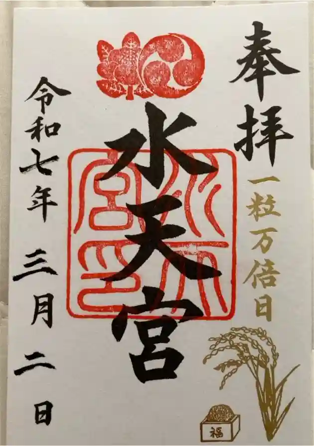 水天宮の御朱印