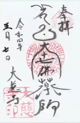 大慈寺の御朱印