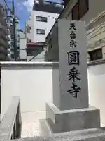 圓乘寺のその他建物