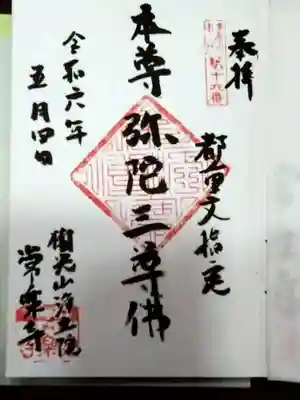 常楽寺(東京都)