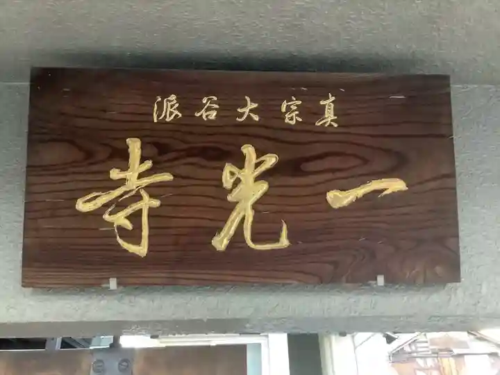 一光寺のその他建物