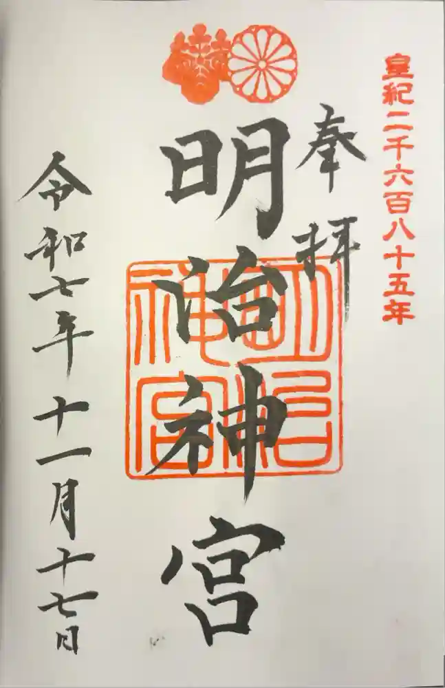 明治神宮の御朱印