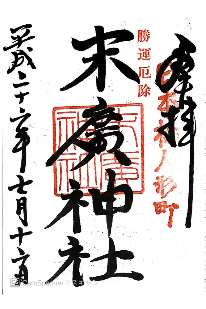 末廣神社の御朱印