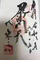法案寺南坊の御朱印