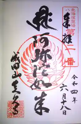 参拝後、六角堂の御朱印を頂きました☺️(北海道八十八ヶ所霊場の第二番札所です。第一番札所は眞久寺さん本堂です。)