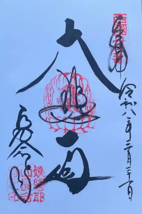 長命寺の御朱印