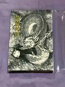 高靇神社の御朱印帳2023-04-29 00:00:00 +0900