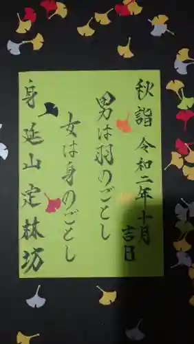 日蓮宗 総本山 塔頭 定林坊(じょうりんぼう)の御朱印