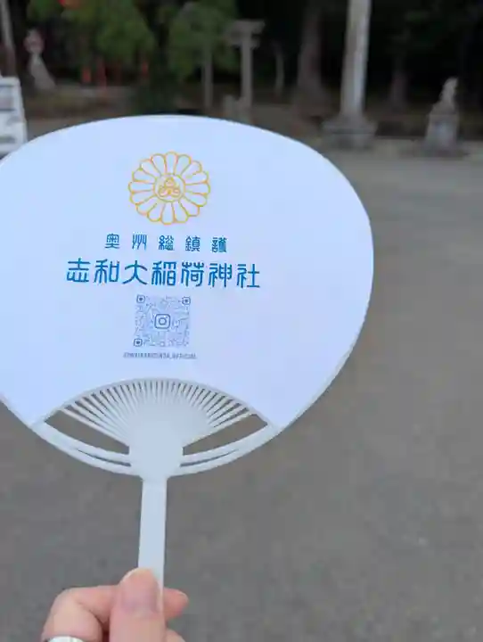 志和稲荷神社(岩手県)