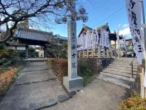西方院の山門・神門