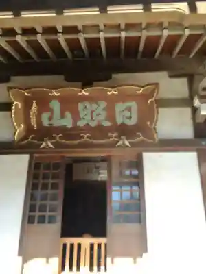 医王寺の本殿・本堂
