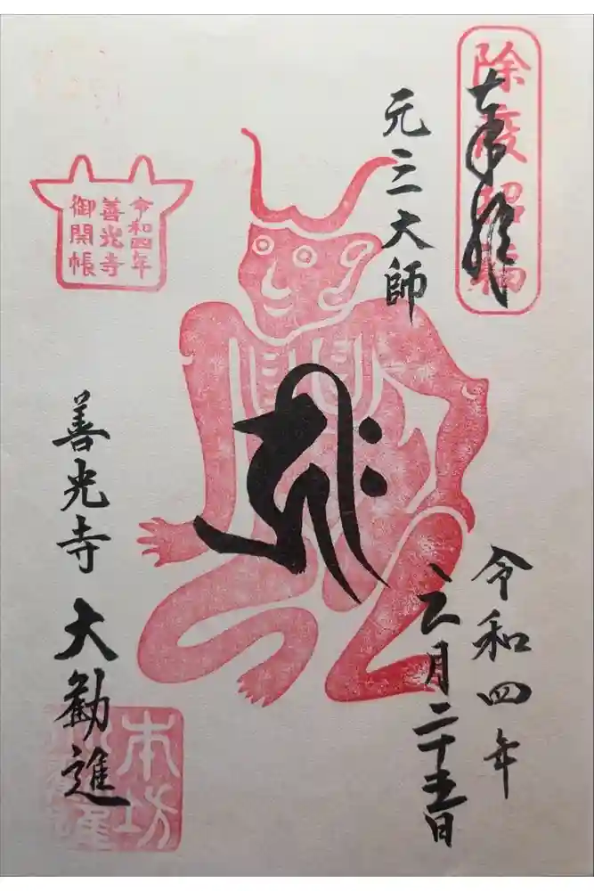 善光寺大勧進の御朱印