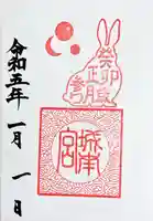 宇治神社の御朱印