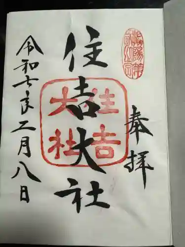 住吉大社の御朱印